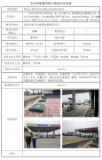 湖北交投武当山服务区加油南站安全现状评价